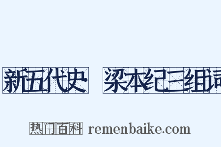 新五代史·梁本纪三组词是什么意思的图片